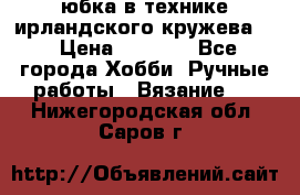 юбка в технике ирландского кружева.  › Цена ­ 5 000 - Все города Хобби. Ручные работы » Вязание   . Нижегородская обл.,Саров г.